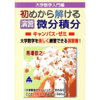 大学数学入門編　初めから解ける演習微分積分　キャンパス・ゼミ 大学数学を楽しく練習できる演習書！／馬場敬之(著者)(科学/技術)