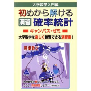 大学数学入門編　初めから解ける演習確率統計　キャンパス・ゼミ 大学数学を楽しく練習できる演習書！／馬場敬之(著者)(科学/技術)