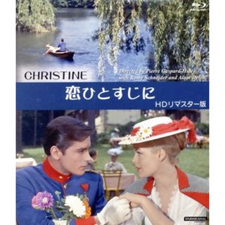 恋ひとすじに　ＨＤリマスター版（Ｂｌｕ－ｒａｙ　Ｄｉｓｃ）(外国映画)