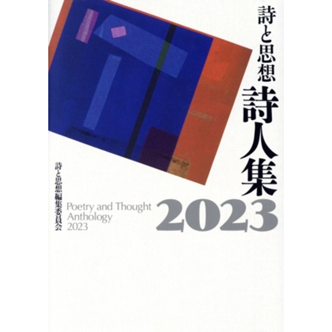 詩と思想　詩人集(２０２３)／「詩と思想」編集委員会(編者) エンタメ/ホビーの本(人文/社会)の商品写真