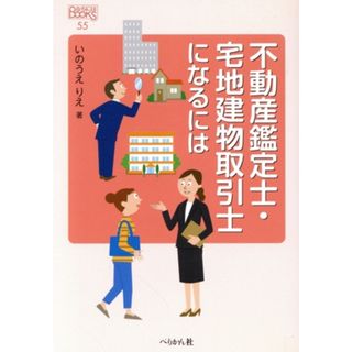 不動産鑑定士・宅地建物取引士になるには なるにはＢＯＯＫＳ５５／いのうえりえ(著者)(ビジネス/経済)