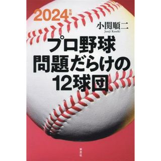 プロ野球問題だらけの１２球団(２０２４年版)／小関順二(著者)