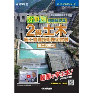 分野別問題解説集２級土木施工管理技術検定試験　第二次検定(令和５年度) スーパーテキストシリーズ／森野安信(著者)(資格/検定)