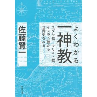 よくわかる一神教 ユダヤ教、キリスト教、イスラム教から世界史をみる 集英社文庫／佐藤賢一(著者)(人文/社会)