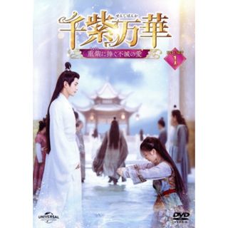 千紫万華（せんしばんか）～重紫（ちょうし）に捧ぐ不滅の愛～　ＤＶＤ－ＳＥＴ１(TVドラマ)