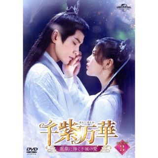 千紫万華（せんしばんか）～重紫（ちょうし）に捧ぐ不滅の愛～　ＤＶＤ－ＳＥＴ３(TVドラマ)