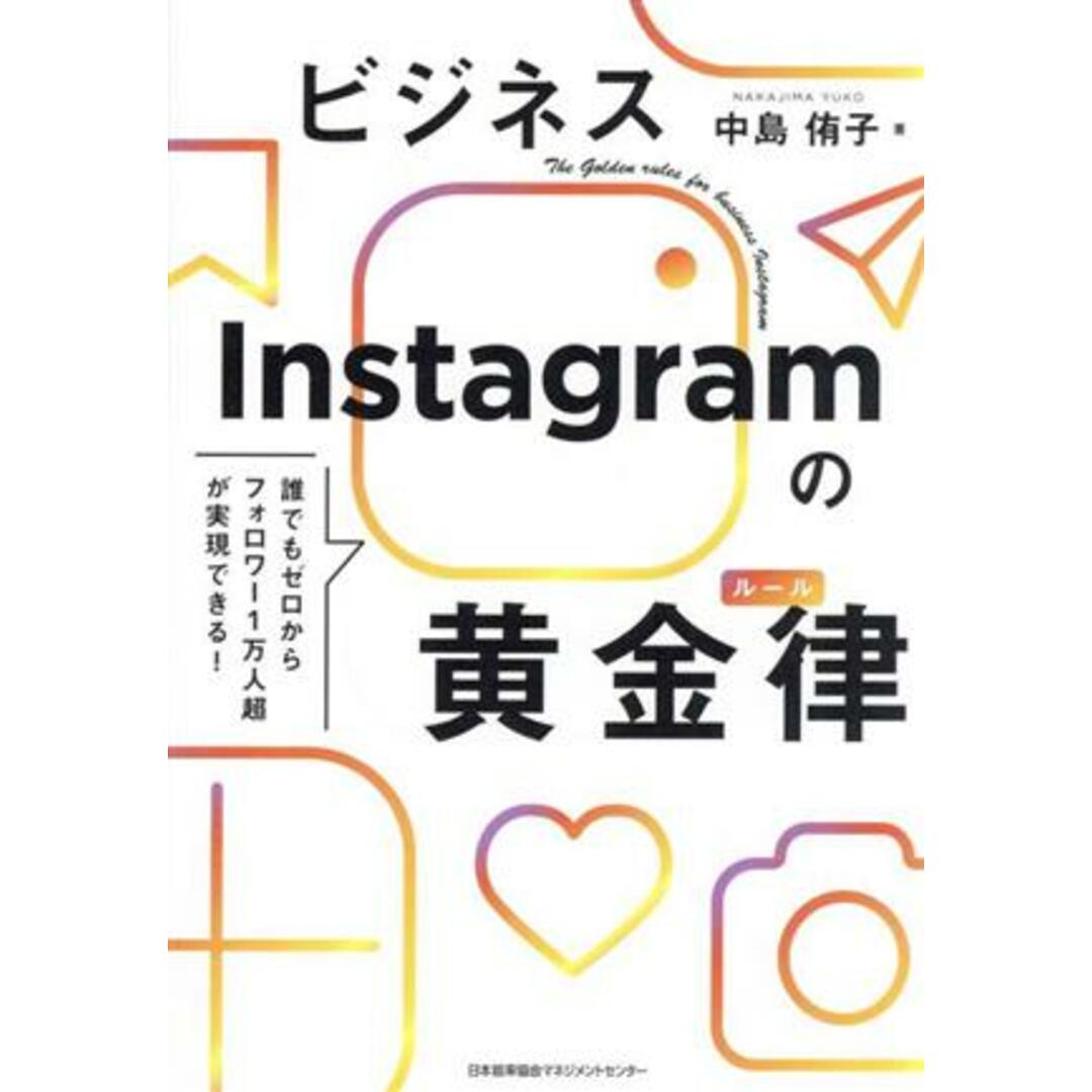 ビジネスＩｎｓｔａｇｒａｍの黄金律／中島侑子(著者) エンタメ/ホビーの本(ビジネス/経済)の商品写真