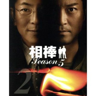 相棒　スリム版　ｓｅａｓｏｎ５　セット２