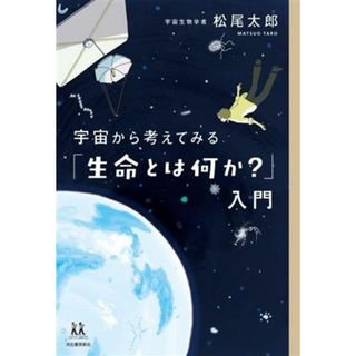 宇宙から考えてみる「生命とは何か？」入門 １４歳の世渡り術／松尾太郎(著者)