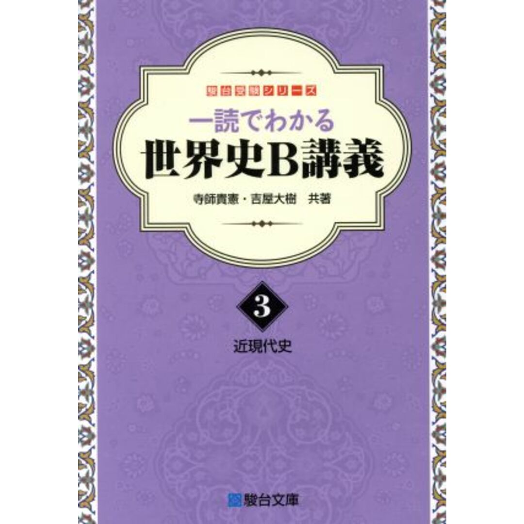 一読でわかる世界史Ｂ講義(３) 近現代史 駿台受験シリーズ／寺師貴憲(著者),吉屋大樹(著者) エンタメ/ホビーの本(人文/社会)の商品写真