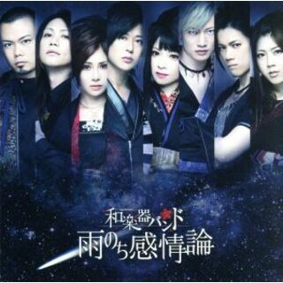 雨のち感情論（ＬＩＶＥ盤）（ＤＶＤ付）(ボーカロイド)