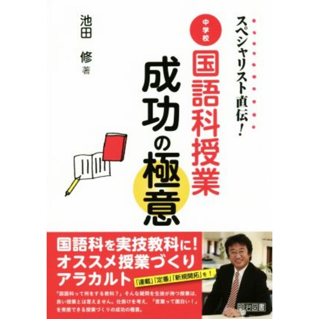 スペシャリスト直伝！中学校国語科授業成功の極意／池田修(著者) エンタメ/ホビーの本(人文/社会)の商品写真