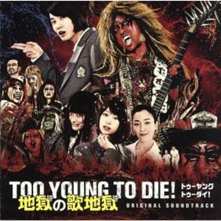 ＴＯＯ　ＹＯＵＮＧ　ＴＯ　ＤＩＥ！　地獄の歌地獄(映画音楽)