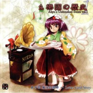 幺樂団の歴史１　～Ａｋｙｕ’ｓ　Ｕｎｔｏｕｃｈｅｄ　Ｓｃｏｒｅ　ｖｏｌ．１（２ＣＤ）(ボーカロイド)