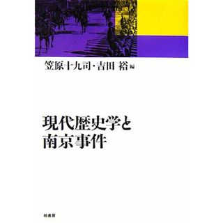 現代歴史学と南京事件／笠原十九司(編者),吉田裕(編者)(人文/社会)