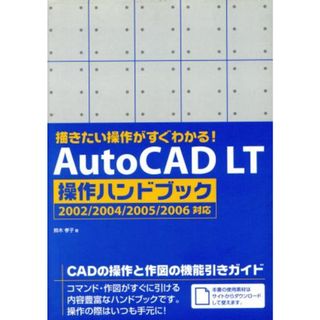 描きたい操作がすぐわかる！ＡｕｔｏＣＡＤ　ＬＴ操作ハンドブック ２００２／２００４／２００５／２００６対応／鈴木孝子(著者)(科学/技術)