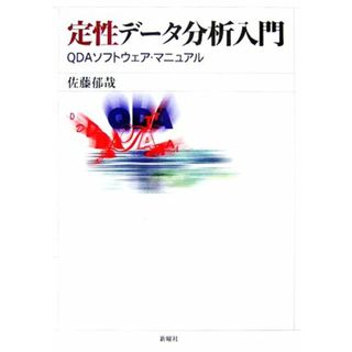 定性データ分析入門 ＱＤＡソフトウェア・マニュアル／佐藤郁哉【著】(コンピュータ/IT)