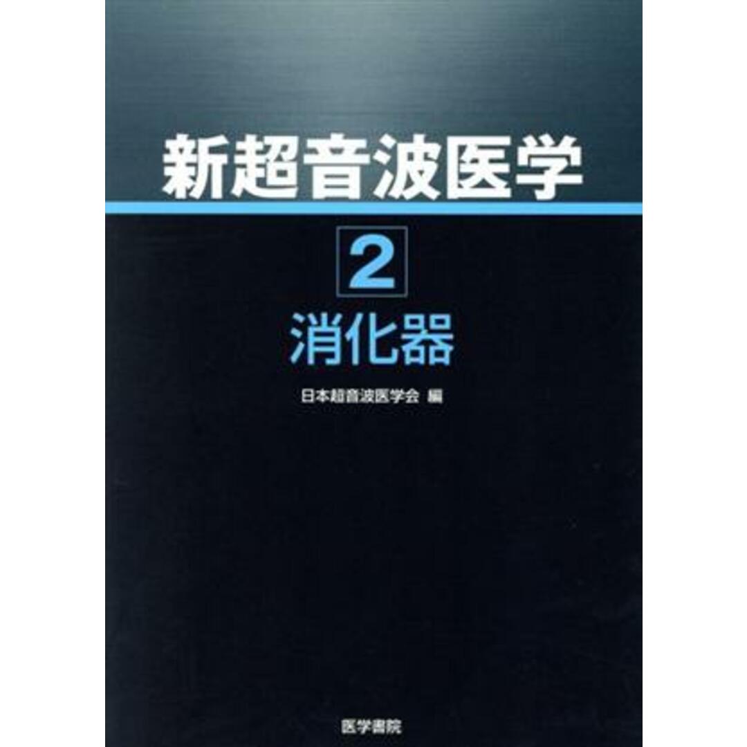 新超音波医学　第２巻　消化器(第２巻)／日本超音波医学会編(著者) エンタメ/ホビーの本(健康/医学)の商品写真