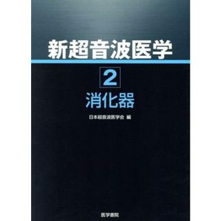 新超音波医学　第２巻　消化器(第２巻)／日本超音波医学会編(著者)(健康/医学)