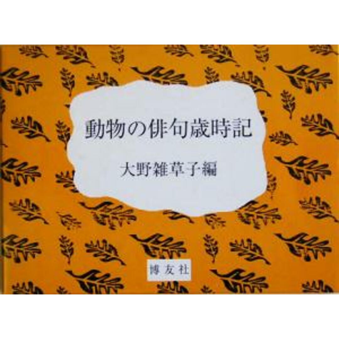 動物の俳句歳時記／大野雑草子(編者) エンタメ/ホビーの本(人文/社会)の商品写真