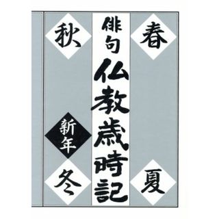 俳句仏教歳時記／詩・短歌・俳句(人文/社会)