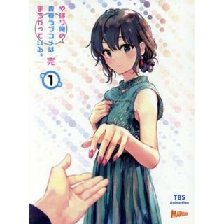 やはり俺の青春ラブコメはまちがっている。完　第１巻（初回限定版）（Ｂｌｕ－ｒａｙ　Ｄｉｓｃ）(アニメ)