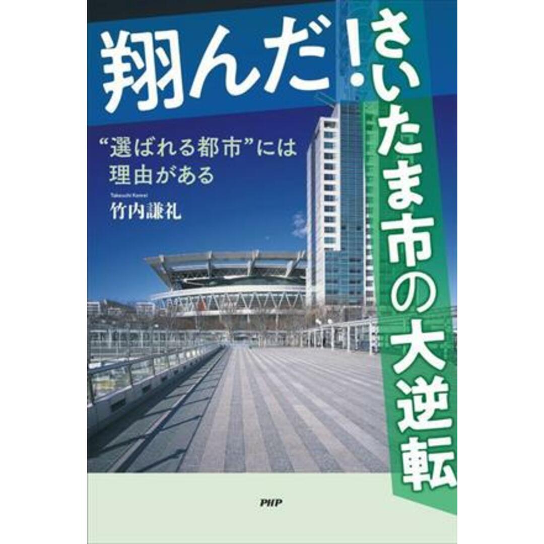 翔んだ！さいたま市の大逆転 “選ばれる都市”には理由がある／竹内謙礼(著者) エンタメ/ホビーの本(人文/社会)の商品写真