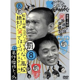 ダウンタウンのガキの使いやあらへんで！！（祝）放送８００回突破記念ＤＶＤ　永久保存版（８）罰　絶対に笑ってはいけない高校（ハイスクール）＋名作＆トーク集(お笑い/バラエティ)