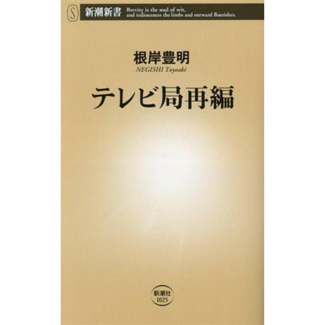 テレビ局再編 新潮新書１０２５／根岸豊明(著者) エンタメ/ホビーの本(人文/社会)の商品写真