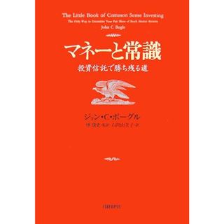 マネーと常識 投資信託で勝ち残る道／ジョン・Ｃ．ボーグル【著】，林康史【監訳】，石川由美子【訳】(ビジネス/経済)