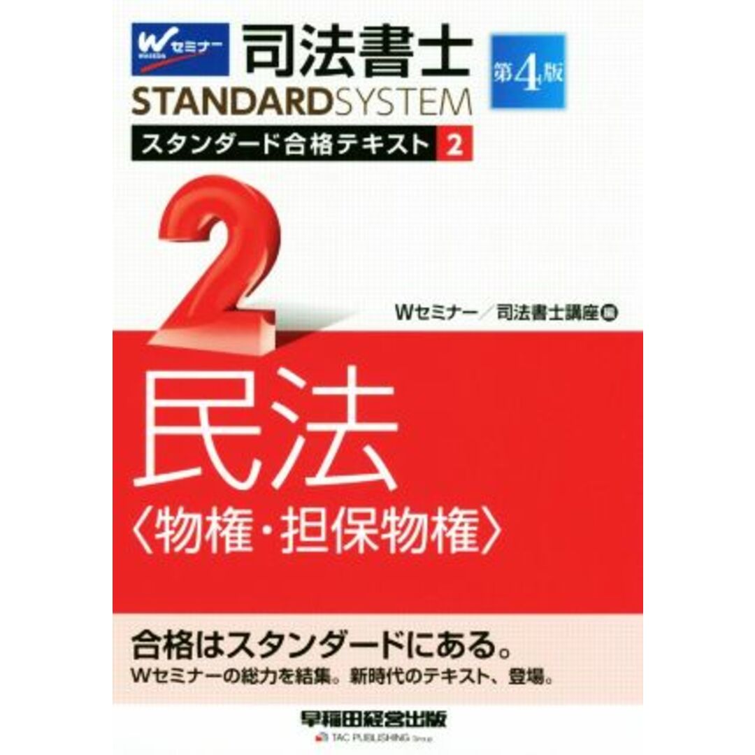 司法書士ＳＴＡＮＤＡＲＤＳＹＳＴＥＭ　スタンダード合格テキスト　第４版(２) 民法＜物権・担保物件＞／Ｗセミナー　司法書士講座(編者) エンタメ/ホビーの本(資格/検定)の商品写真