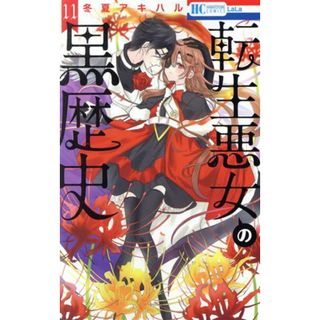 転生悪女の黒歴史(１１) 花とゆめＣ／冬夏アキハル(著者)(少女漫画)