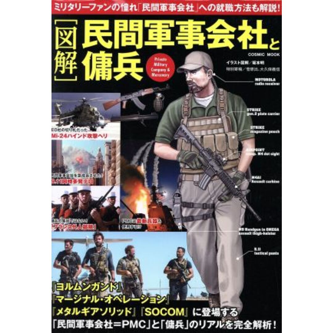 図解　民間軍事会社と傭兵 ミリタリーファンの憧れ「民間軍事会社」への就職方法 ＣＯＳＭＩＣ　ＭＯＯＫ／坂本明 エンタメ/ホビーの本(人文/社会)の商品写真