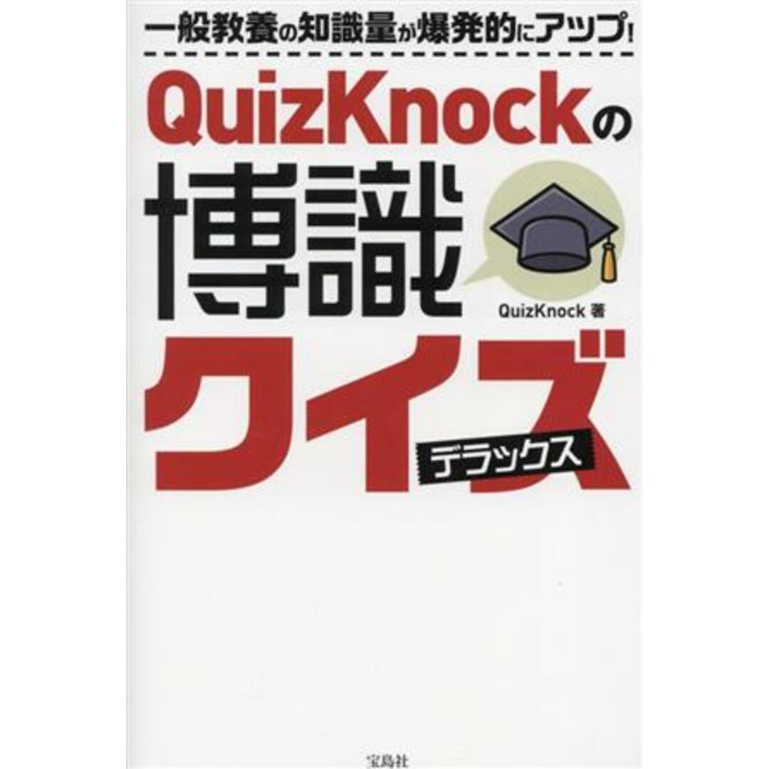 ＱｕｉｚＫｎｏｃｋの博識クイズ　デラックス／ＱｕｉｚＫｎｏｃｋ(著者) エンタメ/ホビーの本(趣味/スポーツ/実用)の商品写真