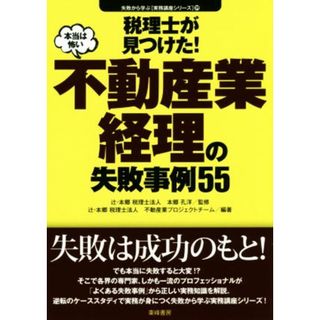 税理士が見つけた！不動産業経理の失敗事例５５ 失敗から学ぶ実務講座シリーズ９／本郷孔洋,不動産業プロジェクトチーム(ビジネス/経済)