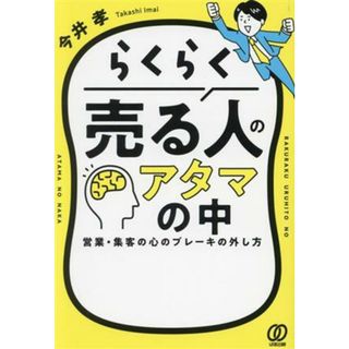 らくらく売る人のアタマの中 営業・集客の心のブレーキの外し方／今井孝(著者)(ビジネス/経済)