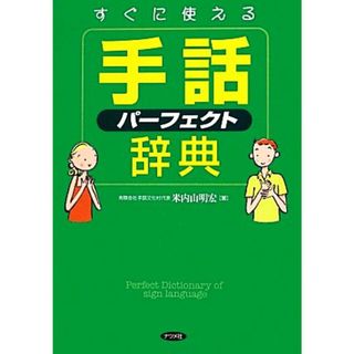 すぐに使える手話パーフェクト辞典／米内山明宏【著】(人文/社会)