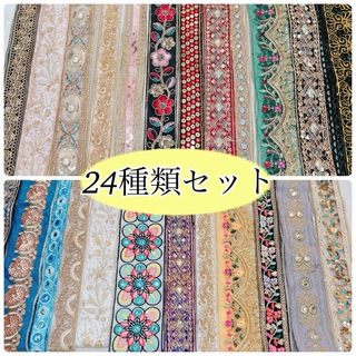 24種類セット　　刺繍リボン　12メートル(生地/糸)