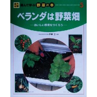 ベランダは野菜畑 おいしい野菜をつくろう 総合学習・遊んで学ぶ野菜の本５／篠原温(著者),高垣美智子(著者),伊東正(絵本/児童書)