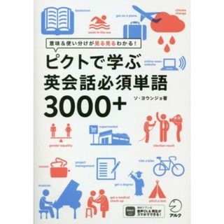 ピクトで学ぶ英会話必須単語３０００＋ 意味＆使い分けが見る見るわかる！／ソ・ヨウンジョ(著者)(語学/参考書)