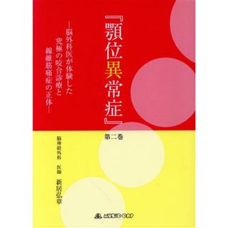 顎位異常症(第二巻) 脳外科医が体験した究極の咬合診療と線維筋痛症の正体／新居弘章【著】(健康/医学)