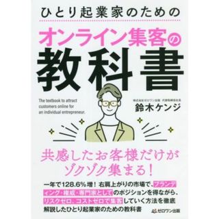 ひとり起業家のためのオンライン集客の教科書／鈴木ケンジ(著者)(ビジネス/経済)