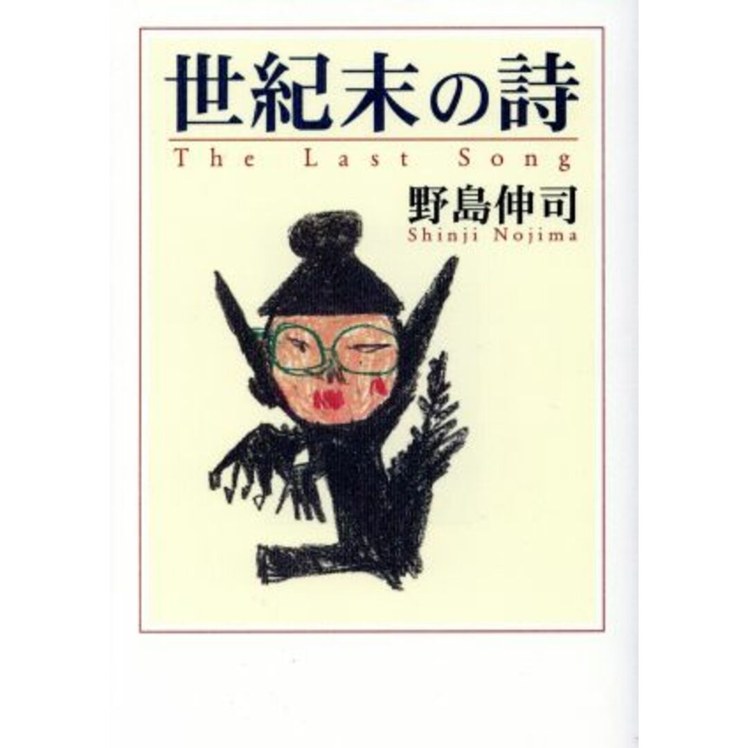 世紀末の詩／野島伸司(著者) エンタメ/ホビーの本(文学/小説)の商品写真