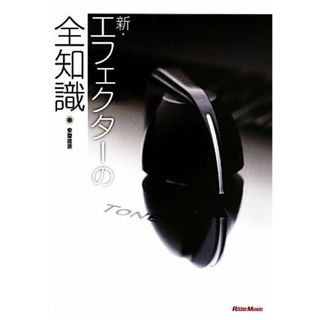 新・エフェクターの全知識 全知識シリーズ／安斎直宗(著者)(アート/エンタメ)