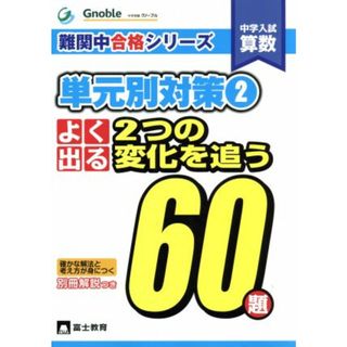 中学入試算数　単元別対策(２) よく出る２つの変化を追う６０題 難関中合格シリーズ／中学受験グノーブル(人文/社会)