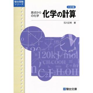 化学の計算　原点からの化学　三訂版 駿台受験シリーズ／石川正明(著者)(人文/社会)