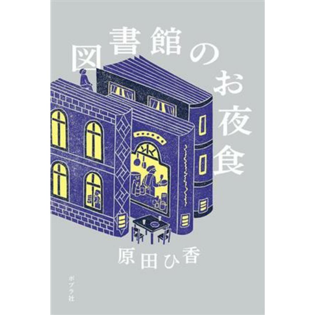 図書館のお夜食／原田ひ香(著者) エンタメ/ホビーの本(文学/小説)の商品写真