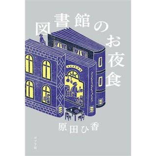 図書館のお夜食／原田ひ香(著者)(文学/小説)