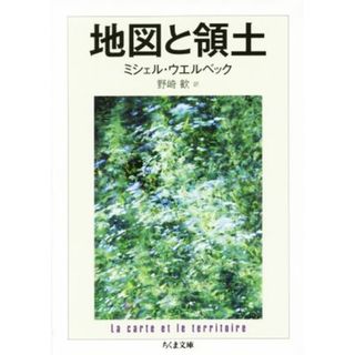 地図と領土 ちくま文庫／ミシェル・ウエルベック(著者),野崎歓(訳者)(文学/小説)