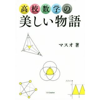 高校数学の美しい物語／マスオ(著者)(科学/技術)